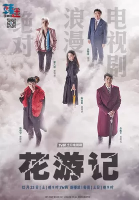 《花游记》海报