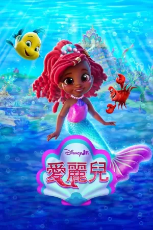 《Disney Junior Ariel》海报