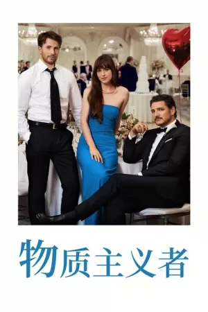 《物质主义者》海报