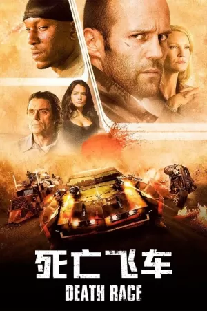《死亡飞车》海报