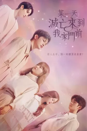 《某天，灭亡从我家玄关进来了》海报