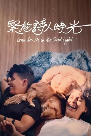 《向光而行》海报