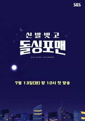 《脱掉鞋子恢单4Men》海报