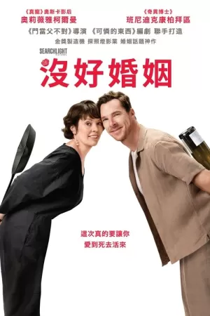 《玫瑰夫妇》海报