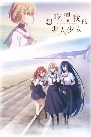 《想吃掉我的非人少女》海报