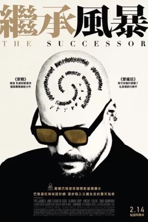 《继承厄运》海报