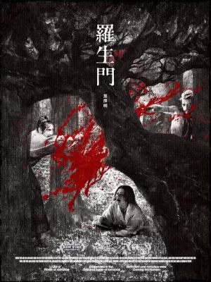 《罗生门》海报