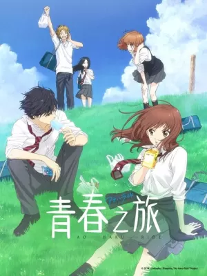 青春之旅