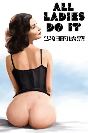 《少妇的诱惑》海报