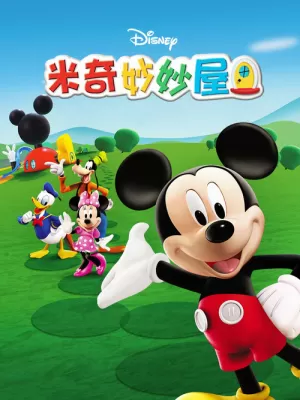 《米奇妙妙屋》海报