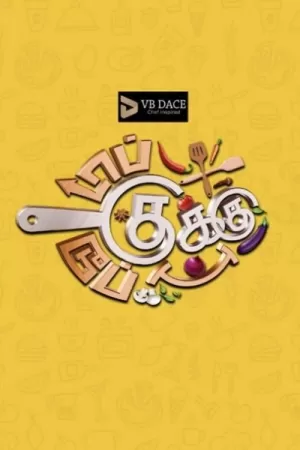 《Top Cooku Dupe Cooku》海报