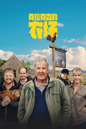 克拉克森的农场