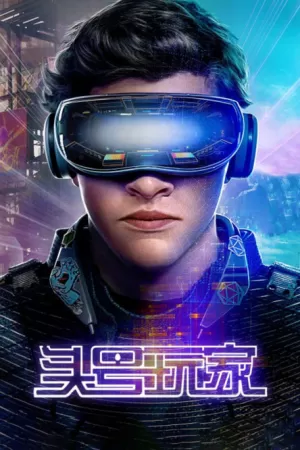 《头号玩家》海报