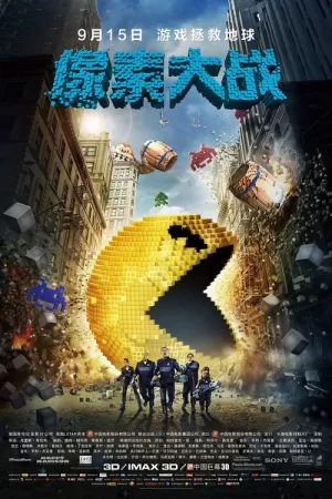 《像素大战》海报