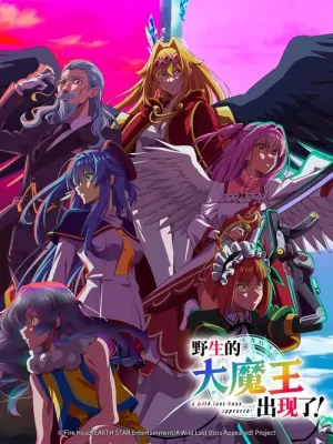 《野生的大魔王出现了!》海报