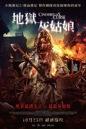《灰姑娘的诅咒》海报