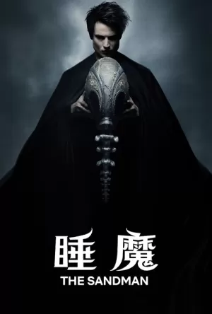 《睡魔》海报