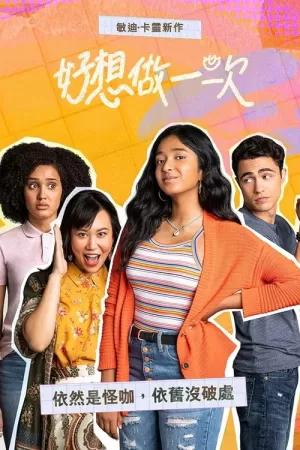 《好想做一次》海报