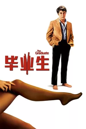 《毕业生》海报