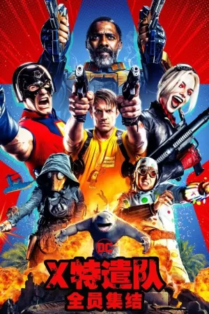 《X特遣队:全员集结》海报