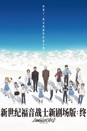 《福音战士新剧场版：终》海报