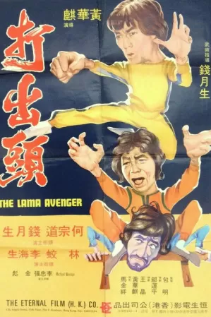 《打出頭》海报