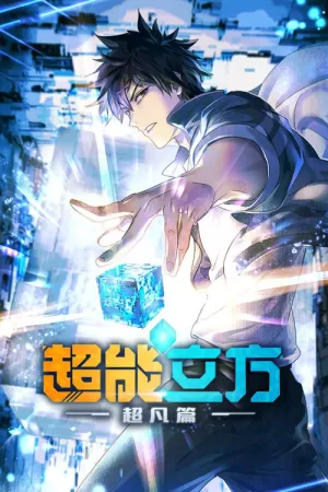 《超能立方》海报