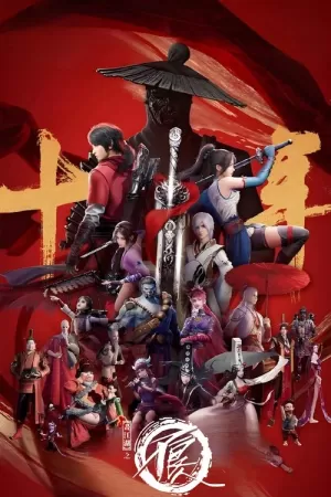 《画江湖之不良人》海报