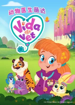 《动物医生薇达》海报