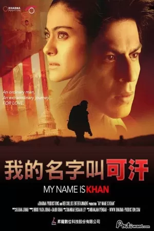 《我的名字叫可汗》海报