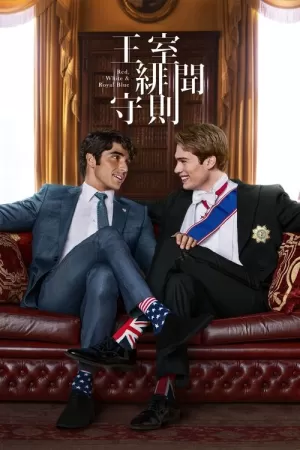 《星条红与皇室蓝》海报