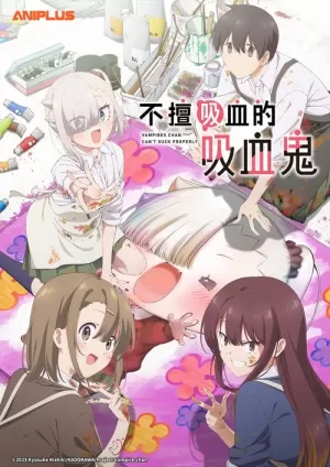 《不擅吸血的吸血鬼》海报