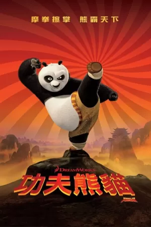 《功夫熊猫》海报