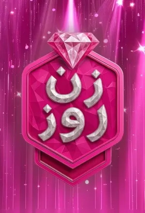 《زن روز》海报