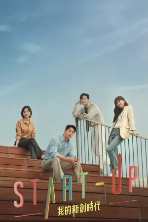 《启动了》海报