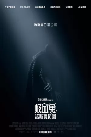 《诺斯费拉图》海报