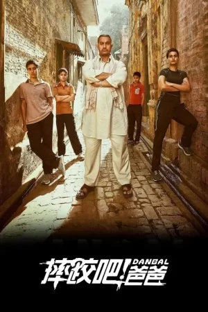 《摔跤吧！爸爸》海报