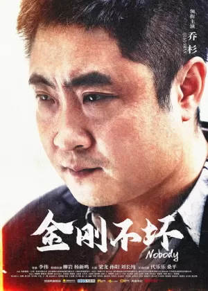 《金刚不坏》海报