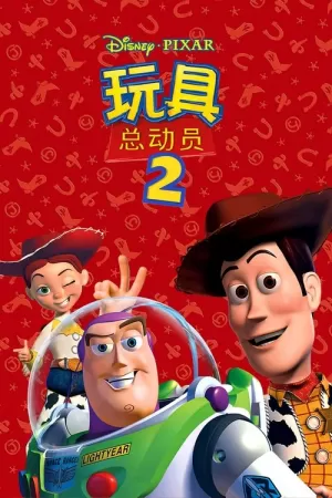 《玩具总动员2》海报