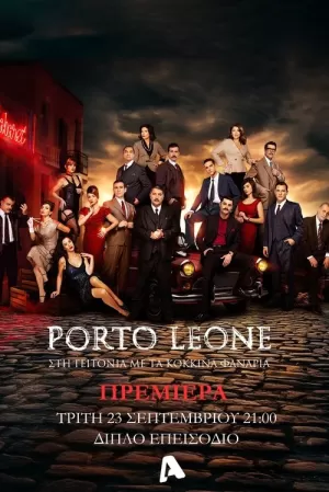 《Porto Leone: Στη γειτονιά με τα κόκκινα φανάρια》海报