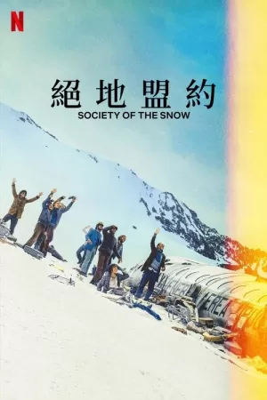 《绝境盟约》海报