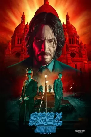 《疾速追杀4》海报