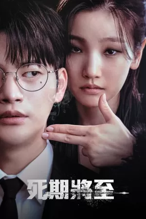 《死期将至》海报