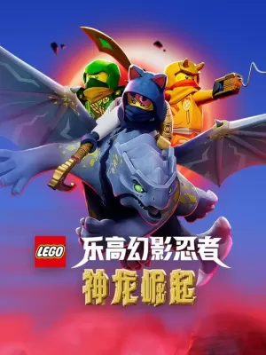 《乐高幻影忍者：神龙崛起》海报