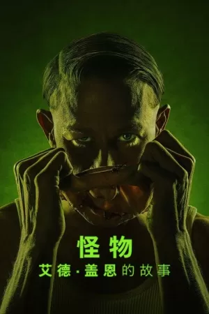 《怪物：艾德·盖恩的故事》海报