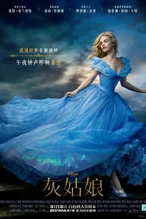 《灰姑娘》海报