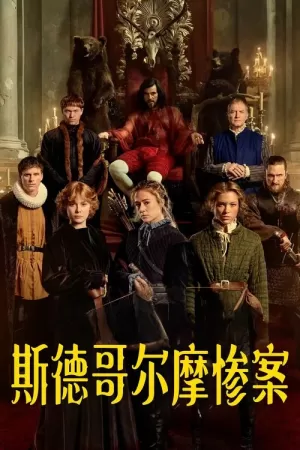 《斯德哥尔摩惨案》海报