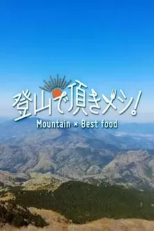 《登山で頂きメシ！》海报