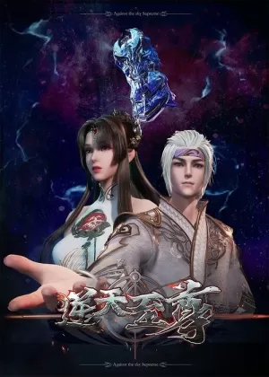 《逆天至尊》海报