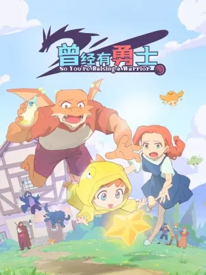 《曾经有勇士》海报